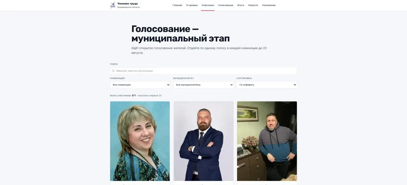 Каталог участников премии с поиском, фильтрами по номинации и муниципалитету
