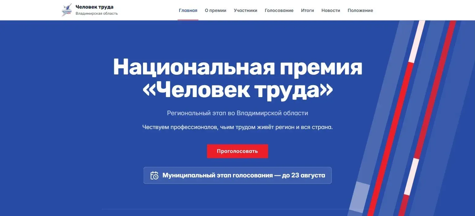 Первый экран сайта премии «Человек труда» во Владимирской области