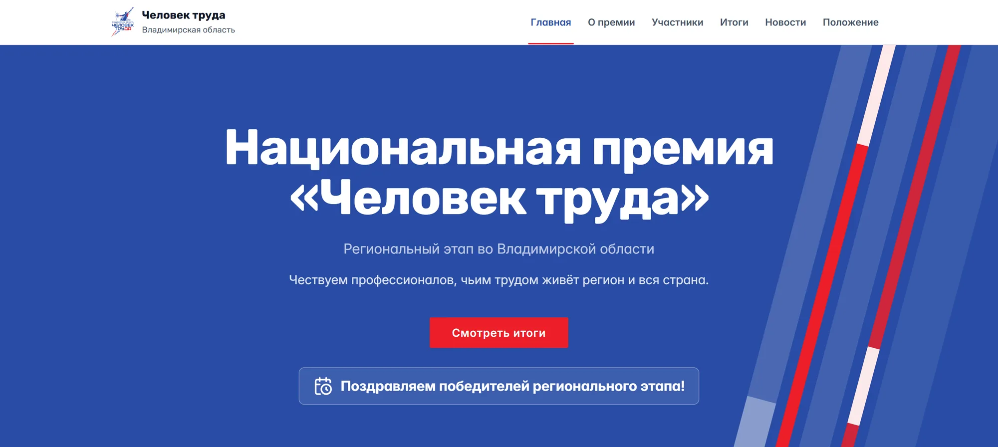 Человек труда 33 — онлайн-голосование региональной премии