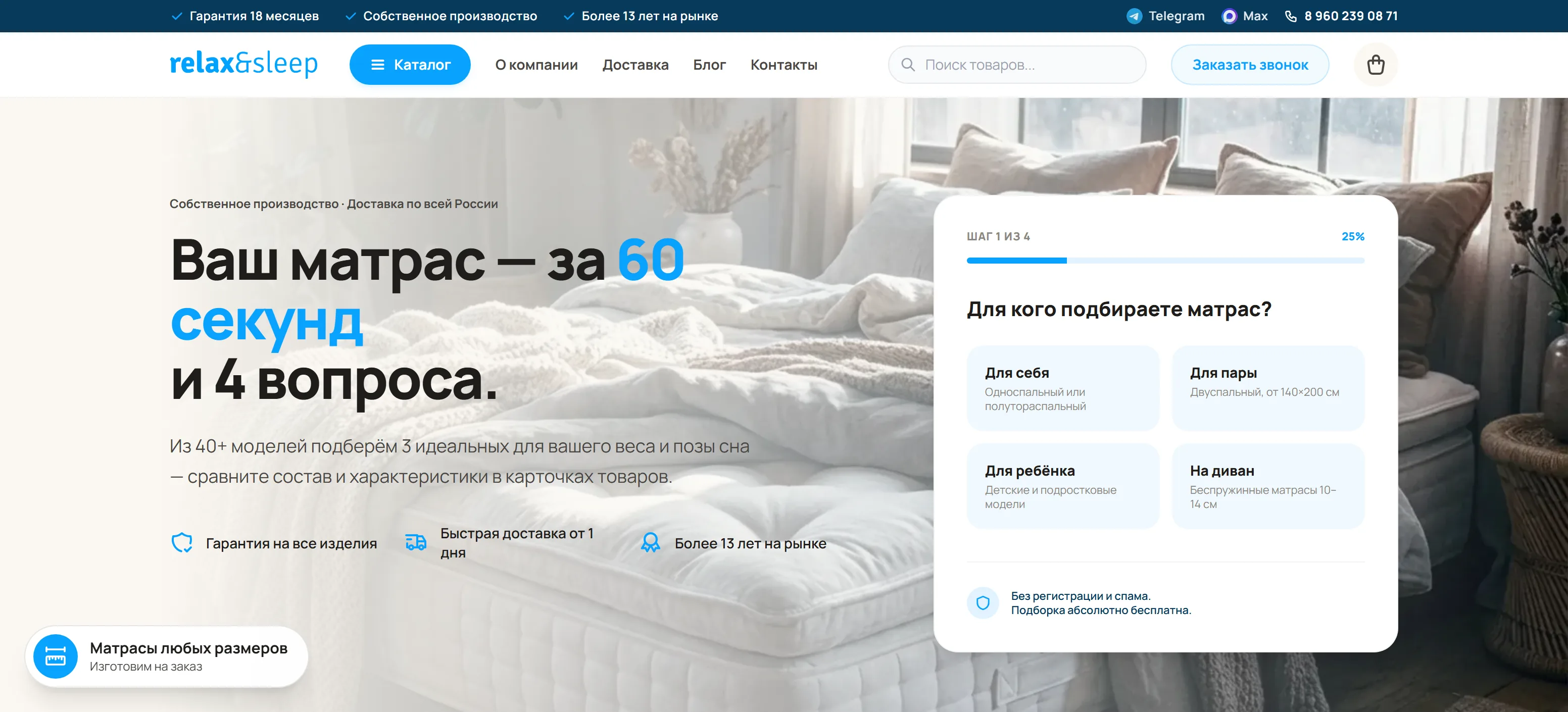 Первый экран магазина Relax&Sleep с квизом подбора матраса