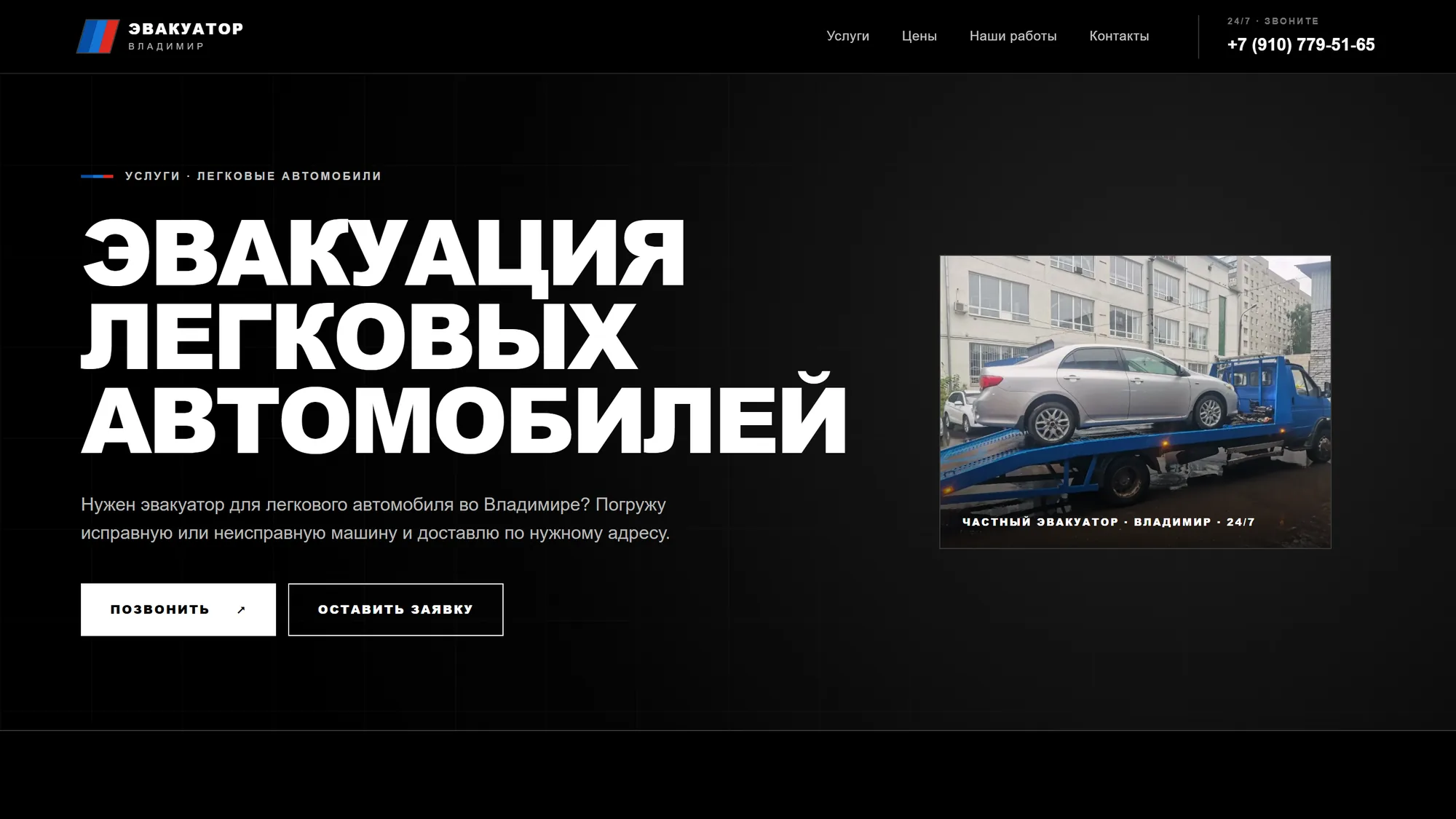 Страница услуги «Эвакуация легковых автомобилей» на сайте «Эвакуатор Владимир»