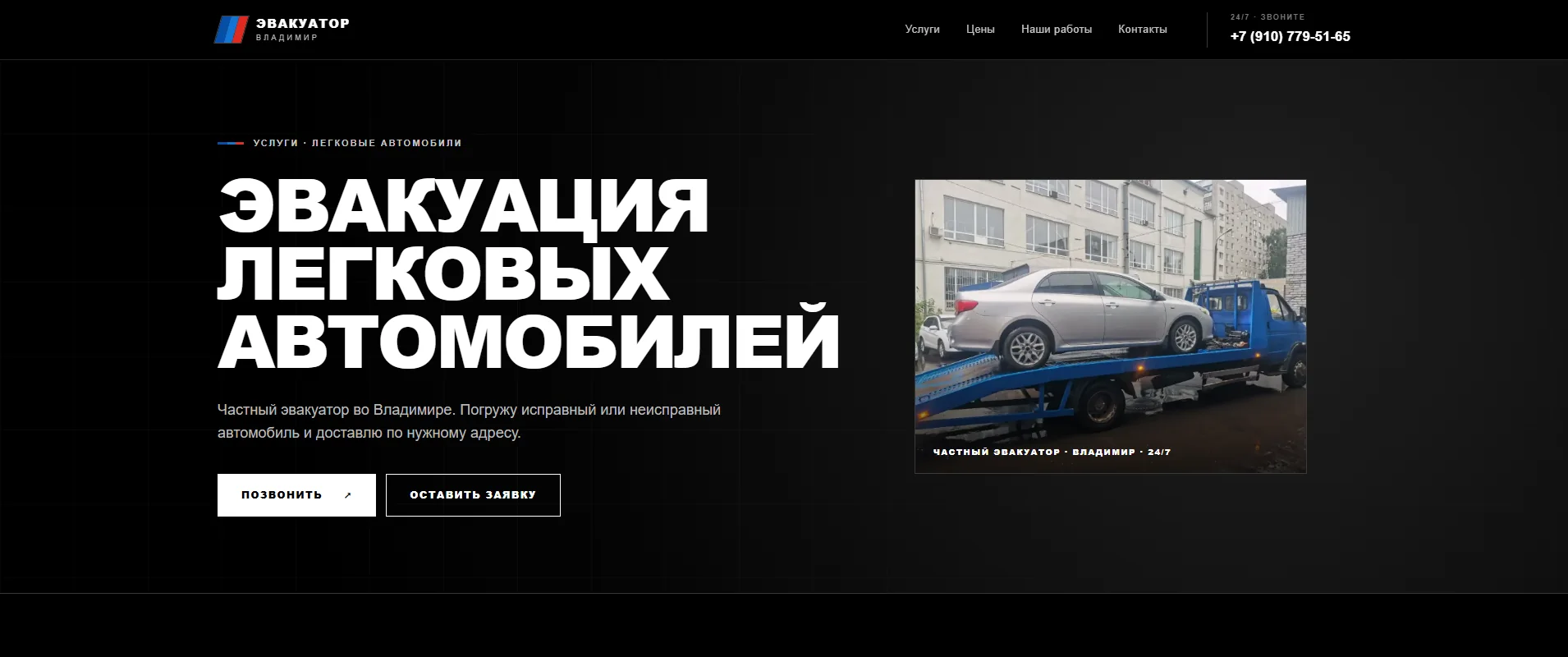 Страница услуги «Эвакуация легковых автомобилей» на сайте «Эвакуатор Владимир»
