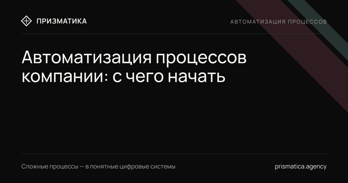 Автоматизация процессов компании: с каких участков начинать и в каком порядке