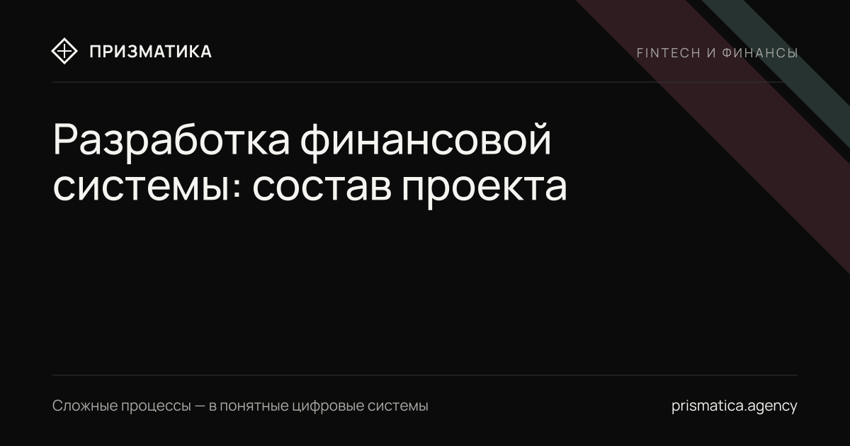 Разработка финансовой системы: что входит в проект и с чего начинать