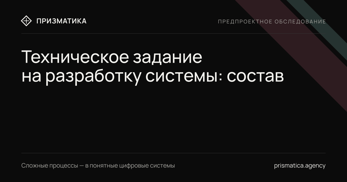 Техническое задание на разработку системы: что должно быть внутри и что делает его рабочим